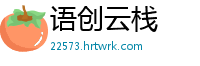 语创云栈